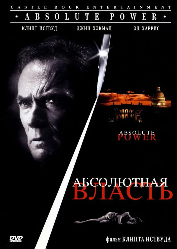 Абсолютная власть - постер фильма